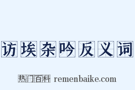 访埃杂吟反义词是什么意思的图片